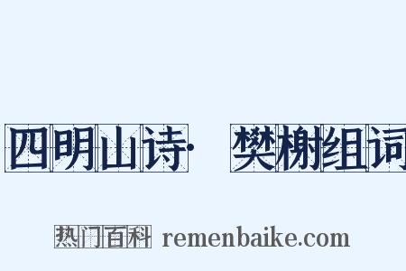 四明山诗·樊榭组词是什么意思的图片